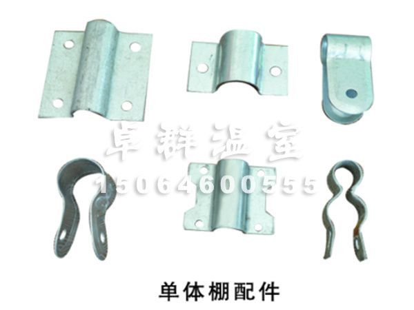 單體棚配件.jpg